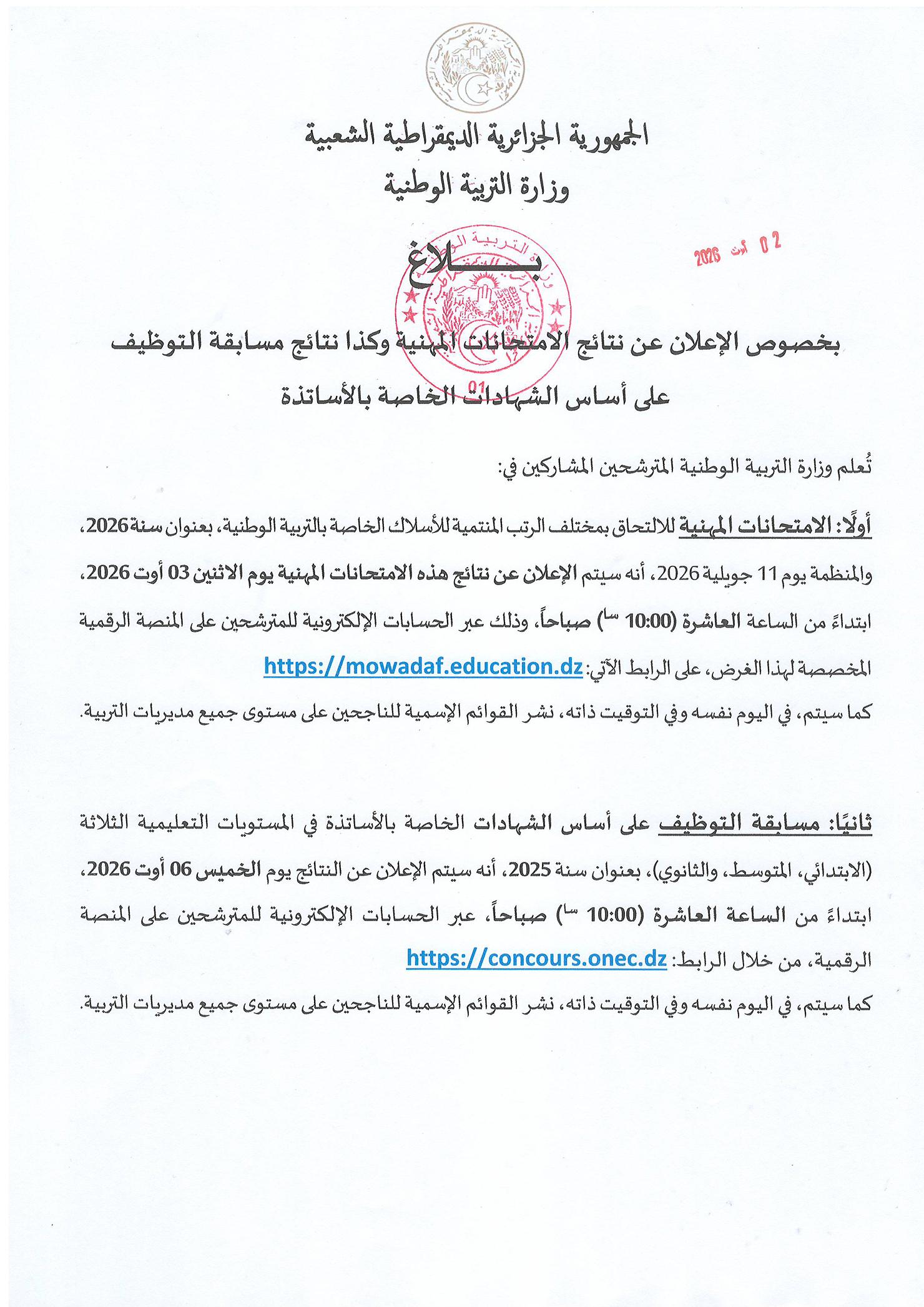 بلاغ وزارة التربية الوطنية المؤرخ في 2 أوت 2026 بخصوص الإعلان عن نتائج الامتحانات المهنية ومسابقة التوظيف على أساس الشهادات الخاصة بالأساتذة